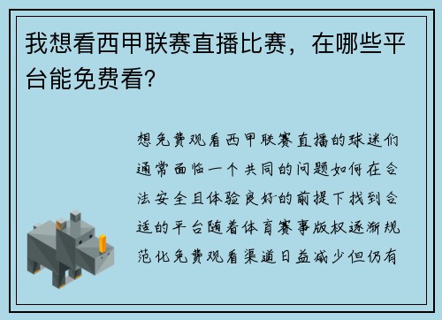 我想看西甲联赛直播比赛，在哪些平台能免费看？