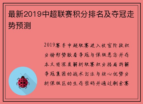 最新2019中超联赛积分排名及夺冠走势预测