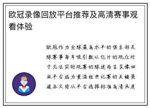 欧冠录像回放平台推荐及高清赛事观看体验