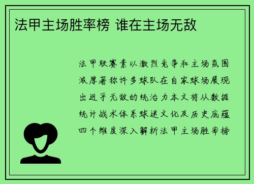 法甲主场胜率榜 谁在主场无敌