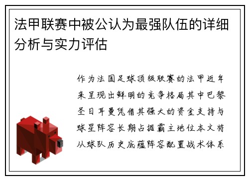 法甲联赛中被公认为最强队伍的详细分析与实力评估