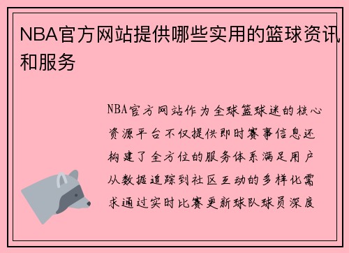 NBA官方网站提供哪些实用的篮球资讯和服务