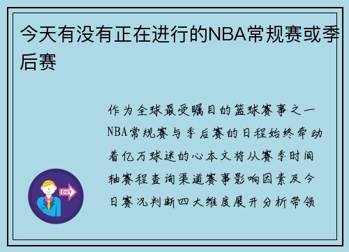 今天有没有正在进行的NBA常规赛或季后赛