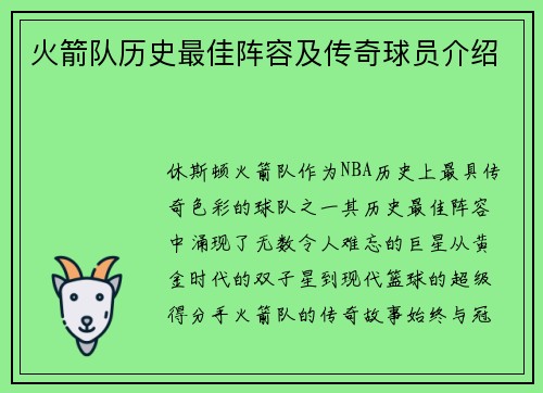 火箭队历史最佳阵容及传奇球员介绍