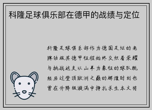 科隆足球俱乐部在德甲的战绩与定位