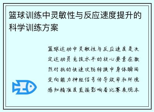 篮球训练中灵敏性与反应速度提升的科学训练方案