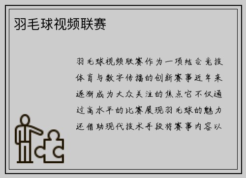 羽毛球视频联赛
