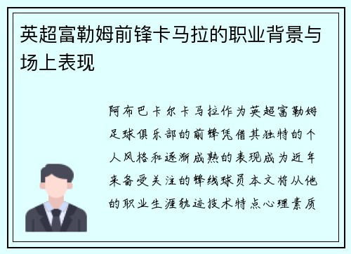英超富勒姆前锋卡马拉的职业背景与场上表现