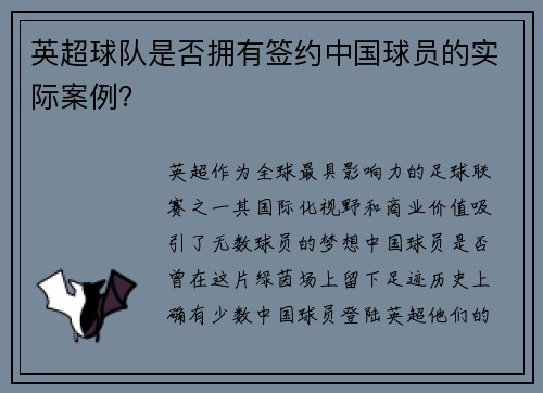 英超球队是否拥有签约中国球员的实际案例？