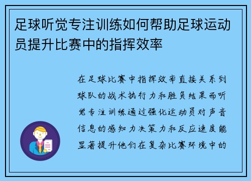 足球听觉专注训练如何帮助足球运动员提升比赛中的指挥效率