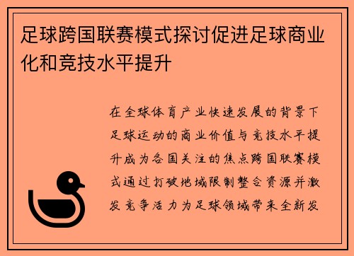 足球跨国联赛模式探讨促进足球商业化和竞技水平提升