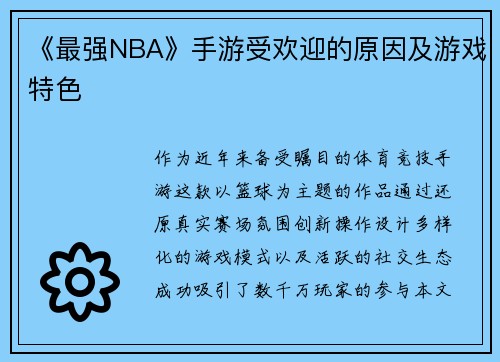 《最强NBA》手游受欢迎的原因及游戏特色