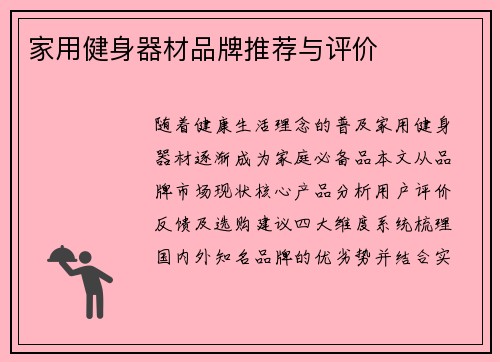 家用健身器材品牌推荐与评价