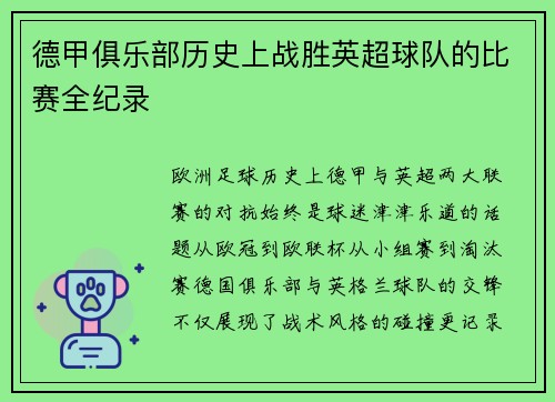 德甲俱乐部历史上战胜英超球队的比赛全纪录