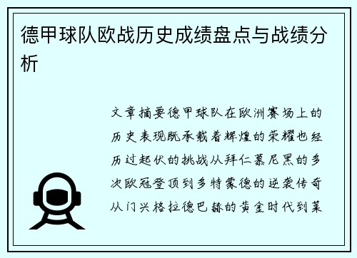 德甲球队欧战历史成绩盘点与战绩分析