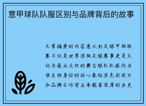 意甲球队队服区别与品牌背后的故事