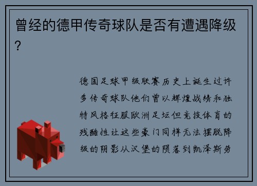 曾经的德甲传奇球队是否有遭遇降级？