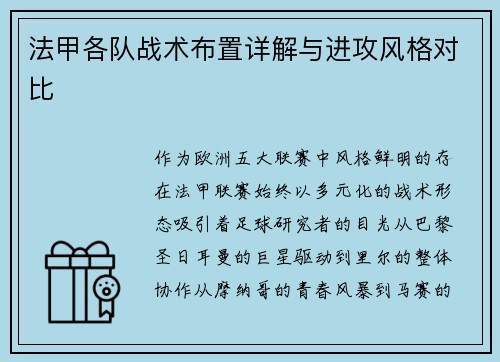 法甲各队战术布置详解与进攻风格对比