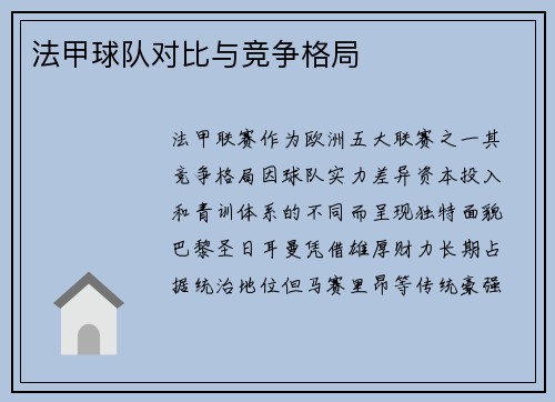 法甲球队对比与竞争格局
