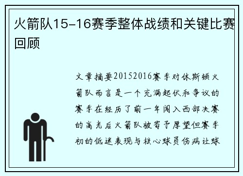 火箭队15-16赛季整体战绩和关键比赛回顾