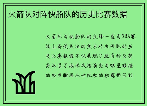 火箭队对阵快船队的历史比赛数据